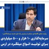 سرمایه گذاری ۱۰ هزار و ۵۰۰ میلیاردی برای تولید انواع میلگرد در ارس